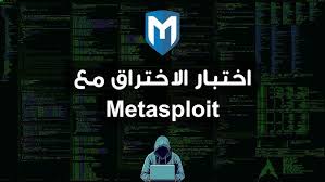 Metasploit Course - دورة اختبار اختراق مع الميتاسبلويت